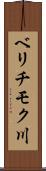 ベリチモク川 Scroll