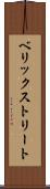 ベリックストリート Scroll