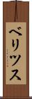 ベリツス Scroll
