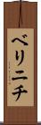 ベリニチ Scroll