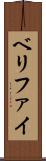 ベリファイ Scroll