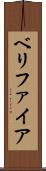 ベリファイア Scroll