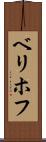ベリホフ Scroll