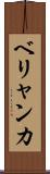 ベリャンカ Scroll