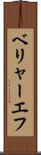ベリャーエフ Scroll