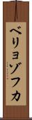 ベリョゾフカ Scroll