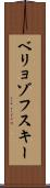 ベリョゾフスキー Scroll