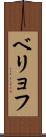 ベリョフ Scroll