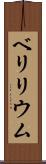 ベリリウム Scroll
