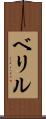 ベリル Scroll