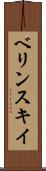 ベリンスキイ Scroll