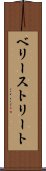 ベリーストリート Scroll