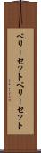 ベリーセット Scroll