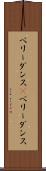 ベリーダンス(P) Scroll