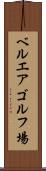 ベルエアゴルフ場 Scroll