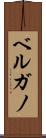 ベルガノ Scroll
