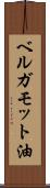 ベルガモット油 Scroll