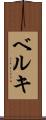 ベルキ Scroll