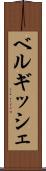 ベルギッシェ Scroll
