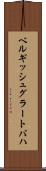 ベルギッシュグラートバハ Scroll