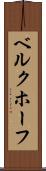 ベルクホーフ Scroll