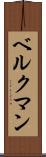 ベルクマン Scroll