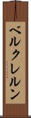 ベルクレルン Scroll