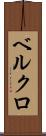 ベルクロ Scroll