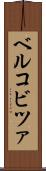 ベルコビツァ Scroll