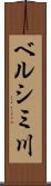 ベルシミ川 Scroll