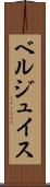 ベルジュイス Scroll