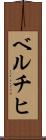 ベルチヒ Scroll
