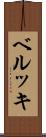 ベルッキ Scroll