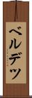 ベルデツ Scroll