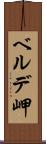 ベルデ岬 Scroll