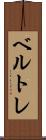 ベルトレ Scroll