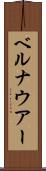 ベルナウアー Scroll