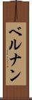 ベルナン Scroll