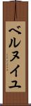 ベルヌイユ Scroll