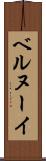 ベルヌーイ Scroll