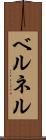 ベルネル Scroll