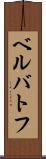 ベルバトフ Scroll