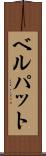 ベルパット Scroll