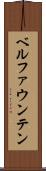 ベルファウンテン Scroll