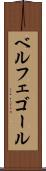 ベルフェゴール Scroll