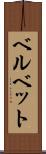ベルベット Scroll