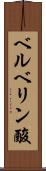 ベルベリン酸 Scroll