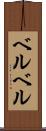 ベルベル Scroll