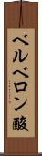ベルベロン酸 Scroll