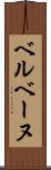 ベルベーヌ Scroll